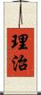 理治 Scroll