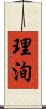 理洵 Scroll