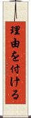 理由を付ける Scroll