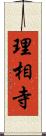 理相寺 Scroll