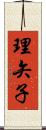 理矢子 Scroll