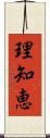 理知恵 Scroll