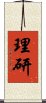 理研 Scroll