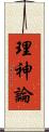 理神論 Scroll