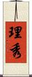 理秀 Scroll