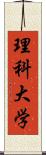 理科大学 Scroll