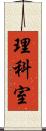 理科室 Scroll