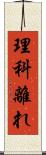 理科離れ Scroll