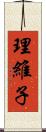 理維子 Scroll