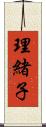 理緒子 Scroll