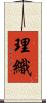 理織 Scroll
