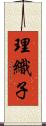 理織子 Scroll