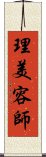 理美容師 Scroll