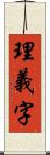 理義字 Scroll