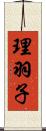理羽子 Scroll