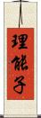 理能子 Scroll