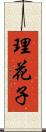 理花子 Scroll
