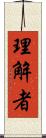 理解者 Scroll
