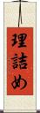 理詰め Scroll