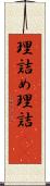 理詰め Scroll