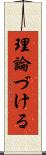 理論づける Scroll