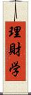 理財学 Scroll