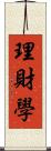 理財學 Scroll