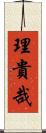 理貴哉 Scroll