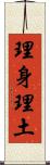 理身理土 Scroll