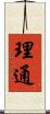 理通 Scroll