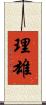 理雄 Scroll
