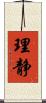 理静 Scroll