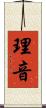理音 Scroll