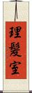理髪室 Scroll