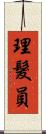 理髮員 Scroll