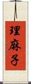 理麻子 Scroll