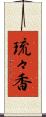 琉々香 Scroll