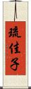 琉佳子 Scroll