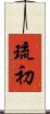 琉初 Scroll