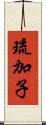 琉加子 Scroll