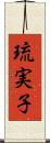 琉実子 Scroll