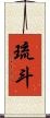 琉斗 Scroll