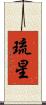 琉星 Scroll