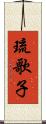琉歌子 Scroll