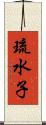 琉水子 Scroll