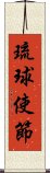 琉球使節 Scroll