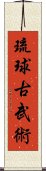 琉球古武術 Scroll