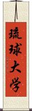 琉球大学 Scroll