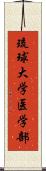 琉球大学医学部 Scroll