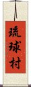 琉球村 Scroll